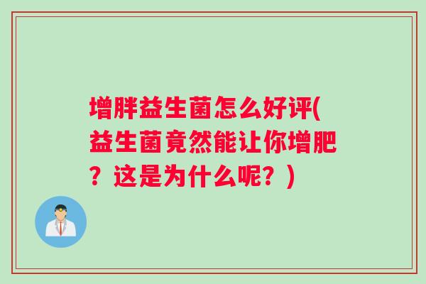 增胖益生菌怎么好评(益生菌竟然能让你增肥？这是为什么呢？)