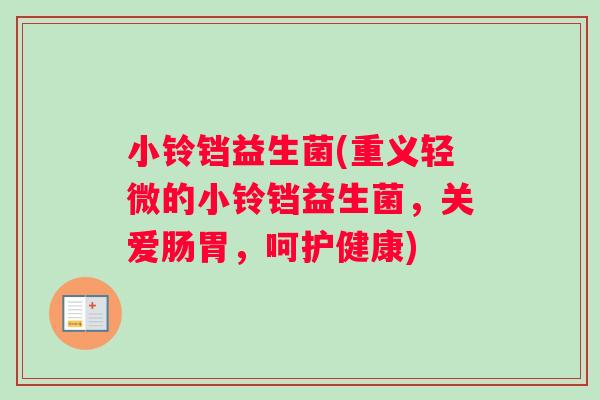 小铃铛益生菌(重义轻微的小铃铛益生菌，关爱肠胃，呵护健康)
