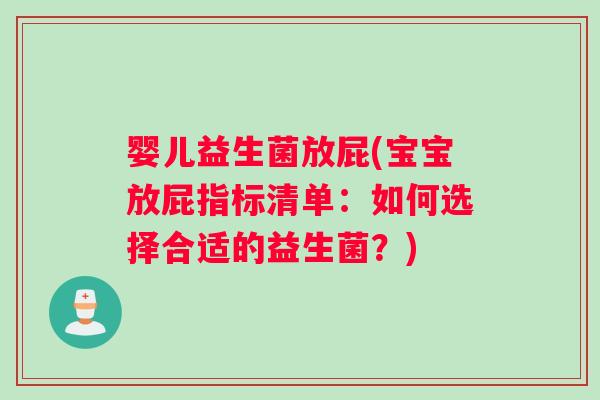 婴儿益生菌放屁(宝宝放屁指标清单：如何选择合适的益生菌？)