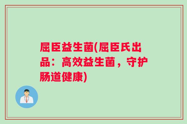 屈臣益生菌(屈臣氏出品:高效益生菌,守护肠道健康) 屈臣益生菌(屈臣氏出品:高效益生菌,守护肠道健康)
