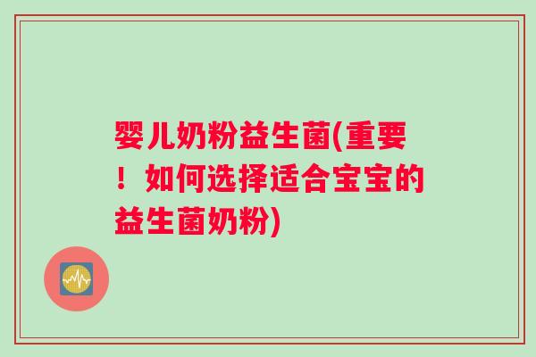 婴儿奶粉益生菌(重要！如何选择适合宝宝的益生菌奶粉)