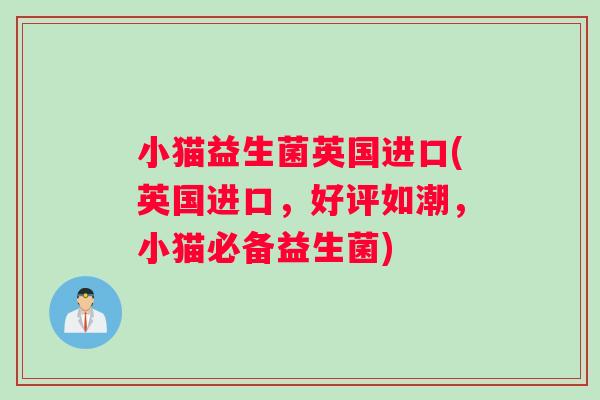 小猫益生菌英国进口(英国进口，好评如潮，小猫必备益生菌)