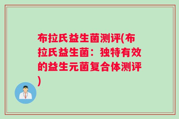布拉氏益生菌测评(布拉氏益生菌：独特有效的益生元菌复合体测评)