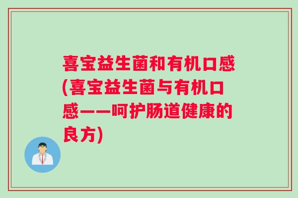 喜宝益生菌和有机口感(喜宝益生菌与有机口感——呵护肠道健康的良方)