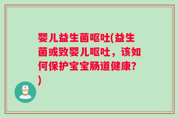 婴儿益生菌(益生菌或致婴儿，该如何保护宝宝肠道健康？)