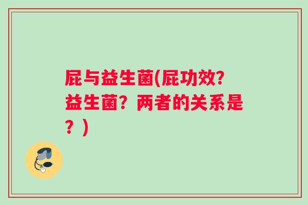 屁与益生菌(屁功效？益生菌？两者的关系是？)
