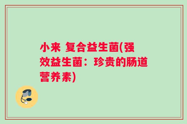 小来 复合益生菌(强效益生菌：珍贵的肠道营养素)