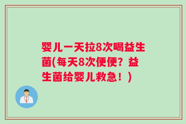 婴儿一天拉8次喝益生菌(每天8次便便？益生菌给婴儿救急！)