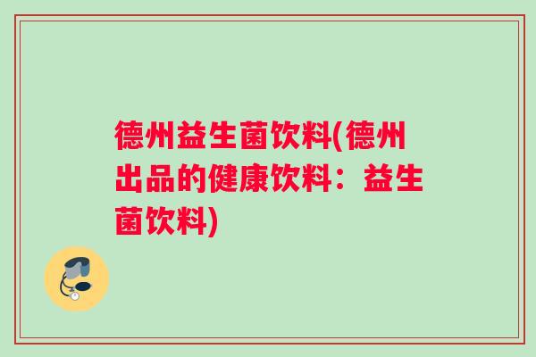 德州益生菌饮料(德州出品的健康饮料：益生菌饮料)