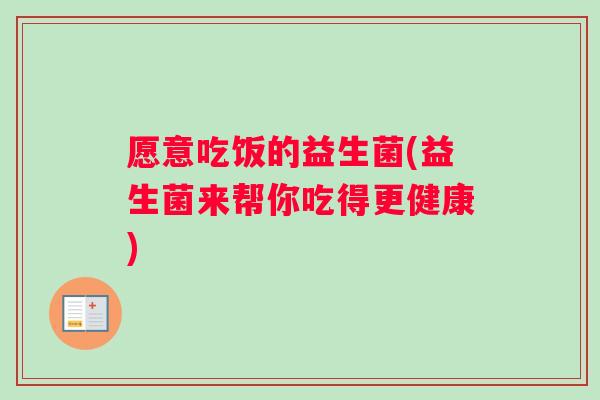 愿意吃饭的益生菌(益生菌来帮你吃得更健康)