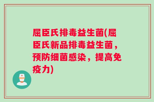 屈臣氏排毒益生菌(屈臣氏新品排毒益生菌，预防细菌感染，提高免疫力)