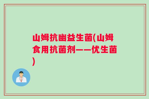 山姆抗幽益生菌(山姆食用抗菌剂——优生菌)