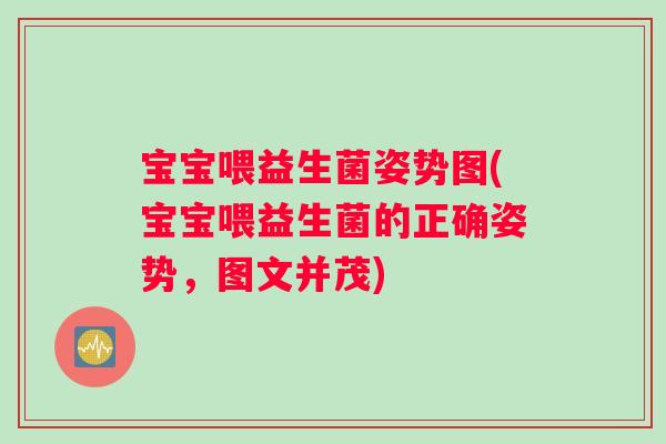 宝宝喂益生菌姿势图(宝宝喂益生菌的正确姿势，图文并茂)