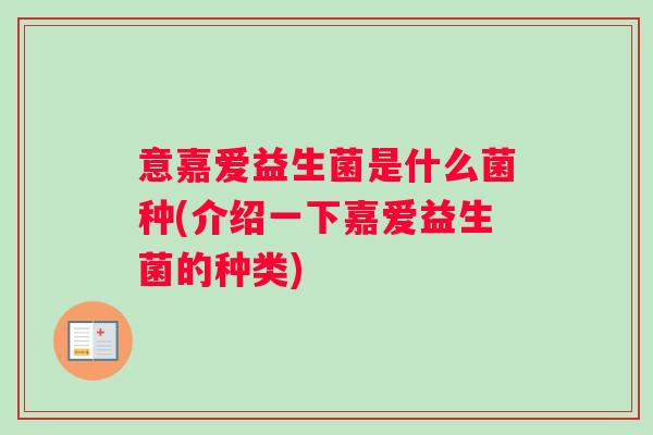意嘉爱益生菌是什么菌种(介绍一下嘉爱益生菌的种类)