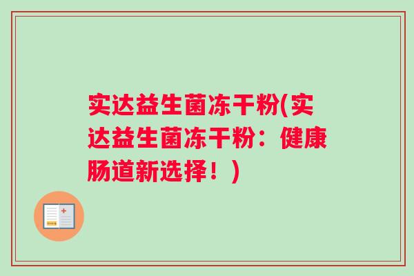 实达益生菌冻干粉(实达益生菌冻干粉：健康肠道新选择！)