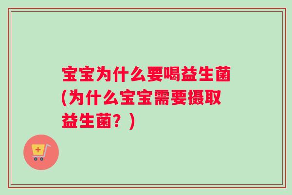 宝宝为什么要喝益生菌(为什么宝宝需要摄取益生菌？)