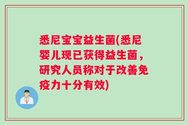 悉尼宝宝益生菌(悉尼婴儿现已获得益生菌,研究人员称对于改善力十分有效) 悉尼宝宝益生菌(悉尼婴儿现已获得益生菌,研究人员称对于改善力十分有效)