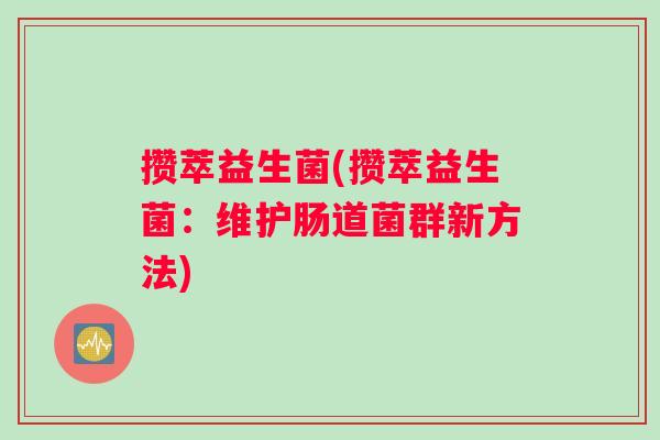 攒萃益生菌(攒萃益生菌：维护肠道菌群新方法)