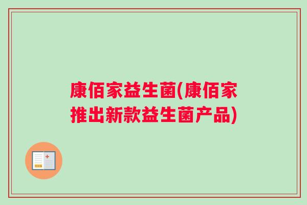 康佰家益生菌(康佰家推出新款益生菌产品)