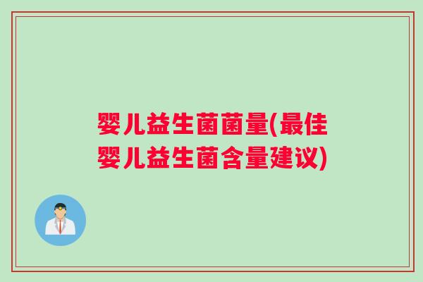 婴儿益生菌菌量(最佳婴儿益生菌含量建议)