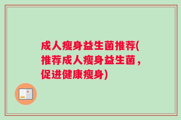 成人瘦身益生菌推荐(推荐成人瘦身益生菌，促进健康瘦身)