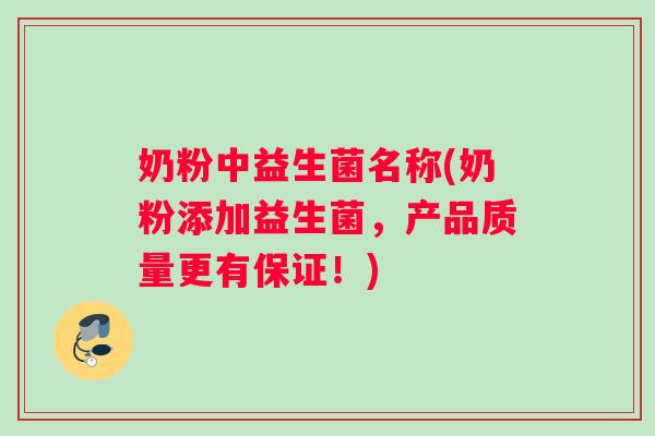 奶粉中益生菌名称(奶粉添加益生菌，产品质量更有保证！)