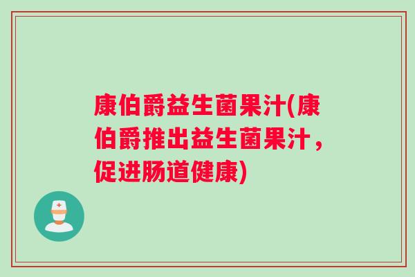 康伯爵益生菌果汁(康伯爵推出益生菌果汁，促进肠道健康)