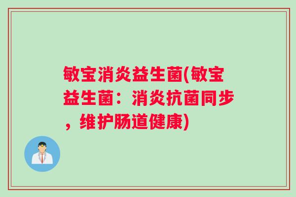 敏宝益生菌(敏宝益生菌:同步,维护肠道健康) 敏宝益生菌(敏宝益生菌:同步,维护肠道健康)