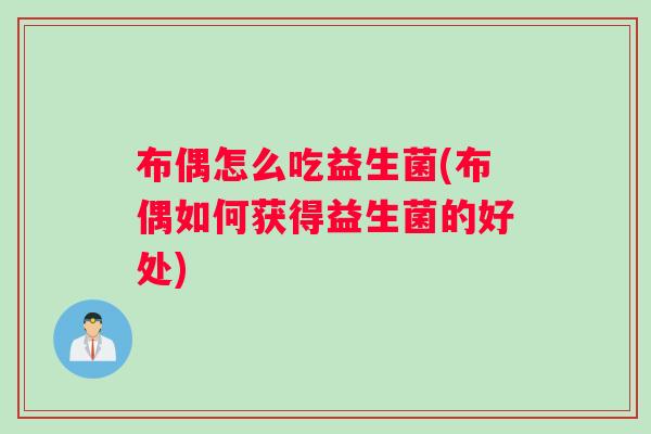 布偶怎么吃益生菌(布偶如何获得益生菌的好处)