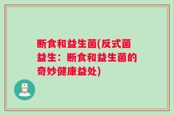 断食和益生菌(反式菌益生：断食和益生菌的奇妙健康益处)