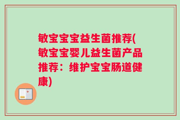 敏宝宝宝益生菌推荐(敏宝宝婴儿益生菌产品推荐：维护宝宝肠道健康)