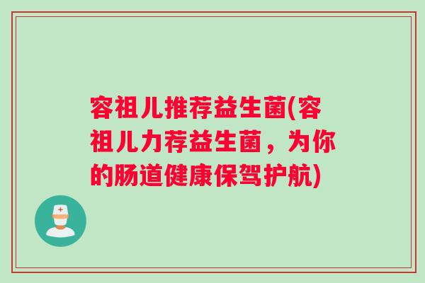 容祖儿推荐益生菌(容祖儿力荐益生菌，为你的肠道健康保驾护航)