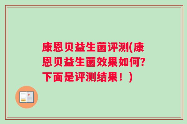 康恩贝益生菌评测(康恩贝益生菌效果如何？下面是评测结果！)