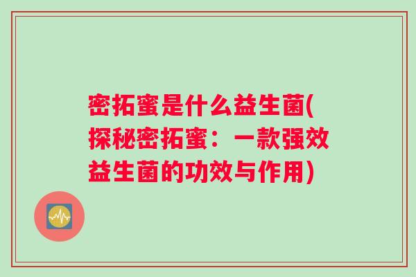 密拓蜜是什么益生菌(探秘密拓蜜：一款强效益生菌的功效与作用)