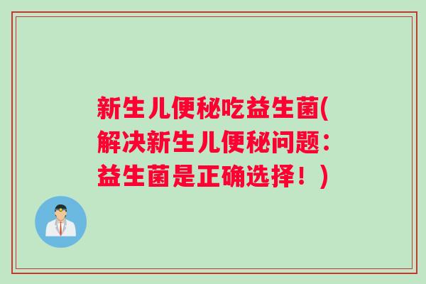 新生儿吃益生菌(解决新生儿问题:益生菌是正确选择!) 新生儿吃益生菌(解决新生儿问题:益生菌是正确选择!)