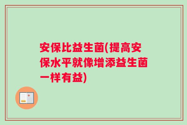 安保比益生菌(提高安保水平就像增添益生菌一样有益)