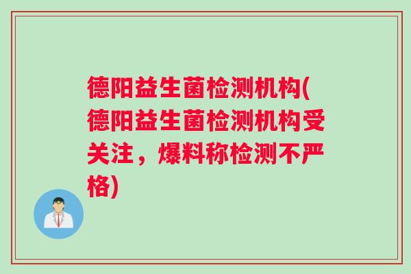 德阳益生菌检测机构(德阳益生菌检测机构受关注,爆料称检测不严格) 德阳益生菌检测机构(德阳益生菌检测机构受关注,爆料称检测不严格)