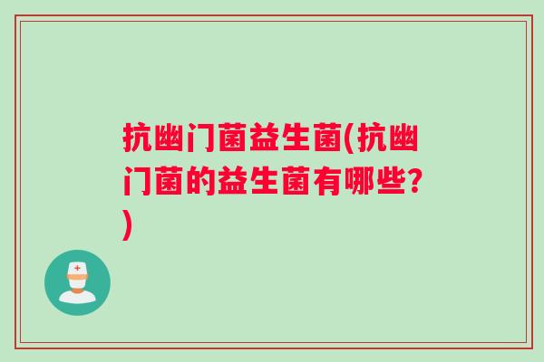 抗幽门菌益生菌(抗幽门菌的益生菌有哪些？)