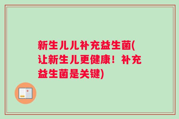 新生儿儿补充益生菌(让新生儿更健康！补充益生菌是关键)