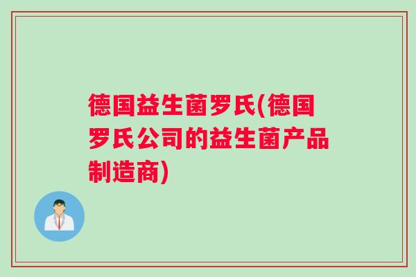 德国益生菌罗氏(德国罗氏公司的益生菌产品制造商)