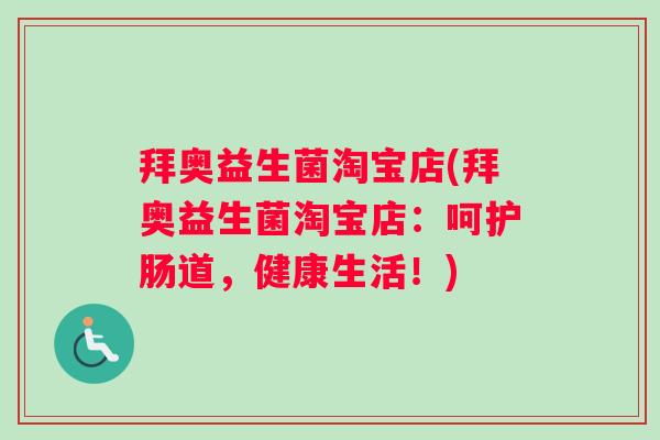 拜奥益生菌淘宝店(拜奥益生菌淘宝店：呵护肠道，健康生活！)