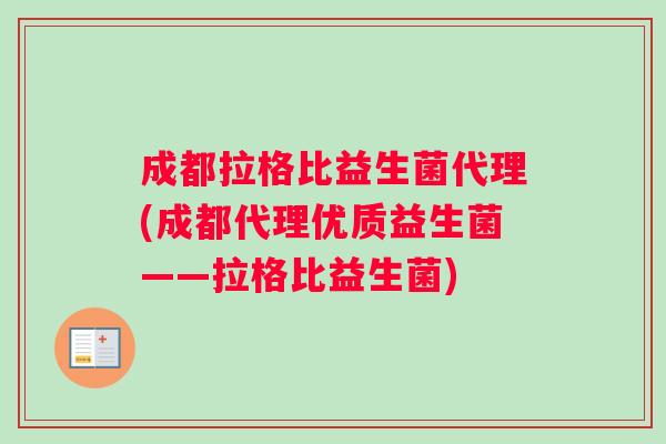 成都拉格比益生菌代理(成都代理优质益生菌——拉格比益生菌)