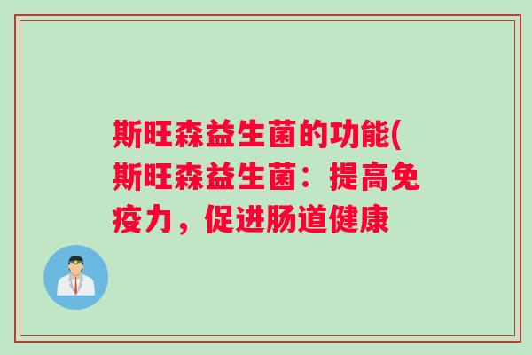 斯旺森益生菌的功能(斯旺森益生菌：提高免疫力，促进肠道健康