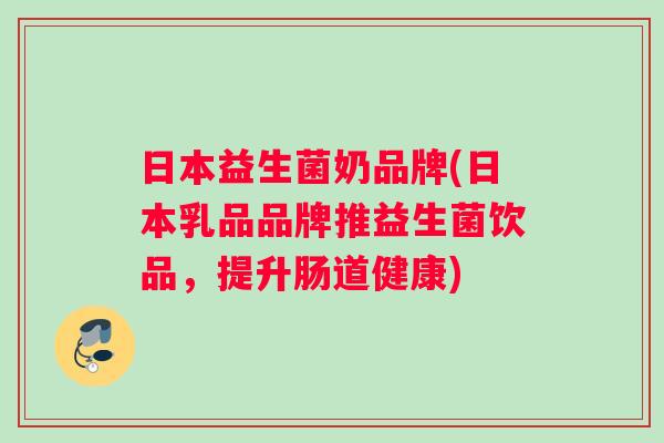 日本益生菌奶品牌(日本乳品品牌推益生菌饮品，提升肠道健康)