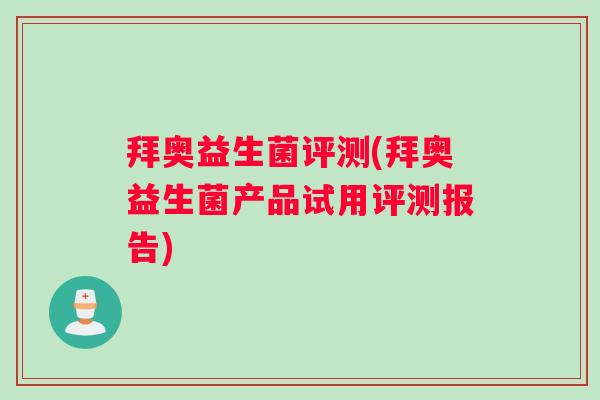拜奥益生菌评测(拜奥益生菌产品试用评测报告)
