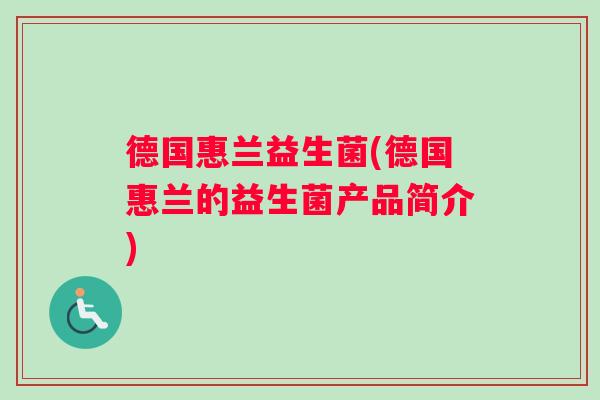 德国惠兰益生菌(德国惠兰的益生菌产品简介)