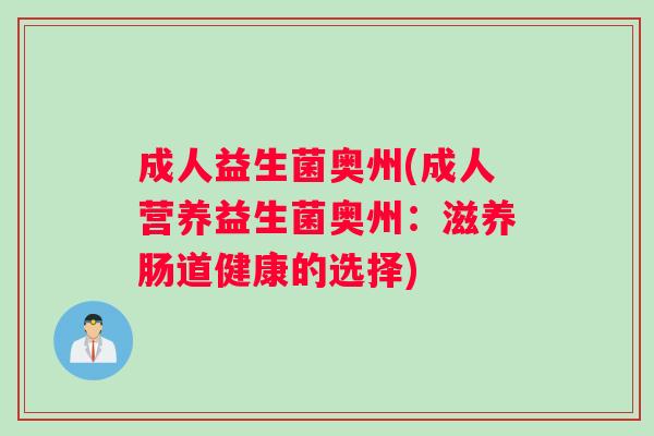 成人益生菌奥州(成人营养益生菌奥州：滋养肠道健康的选择)