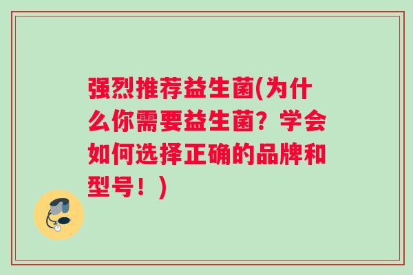 强烈推荐益生菌(为什么你需要益生菌？学会如何选择正确的品牌和型号！)