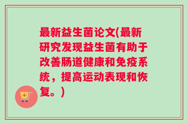 新益生菌论文(新研究发现益生菌有助于改善肠道健康和系统,提高运动表现和恢复。) 新益生菌论文(新研究发现益生菌有助于改善肠道健康和系统,提高运动表现和恢复。)