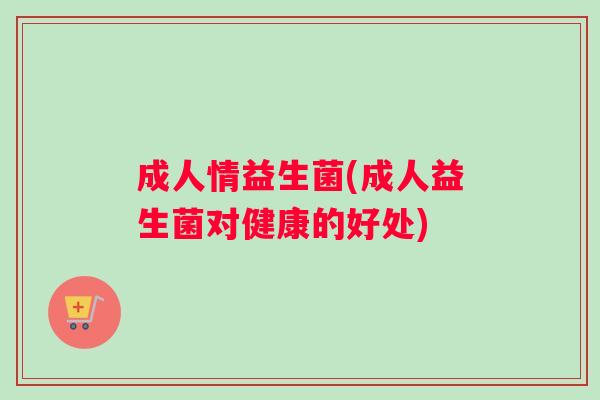 成人情益生菌(成人益生菌对健康的好处)